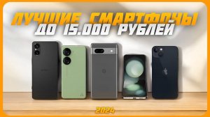 Лучшие смартфоны до 15000 рублей | Топ 7 смартфонов на октябрь 2024
