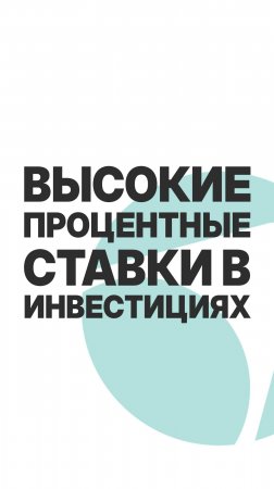 ВЫСОКАЯ СТАВКА В ИНВЕСТИЦИЯХ! НЕ ГОНИСЬ ЗА НЕЙ!  #бизнес  #пассивныйдоход  #инвестиции