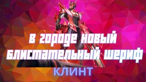 Клинт гайд 2024 _ Mobile Legends
