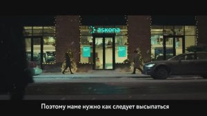 Рекламный ролик Askona (озвучка Евгений Комаров)