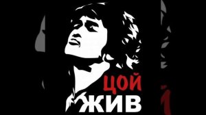 В. Цой Невеселая Песня