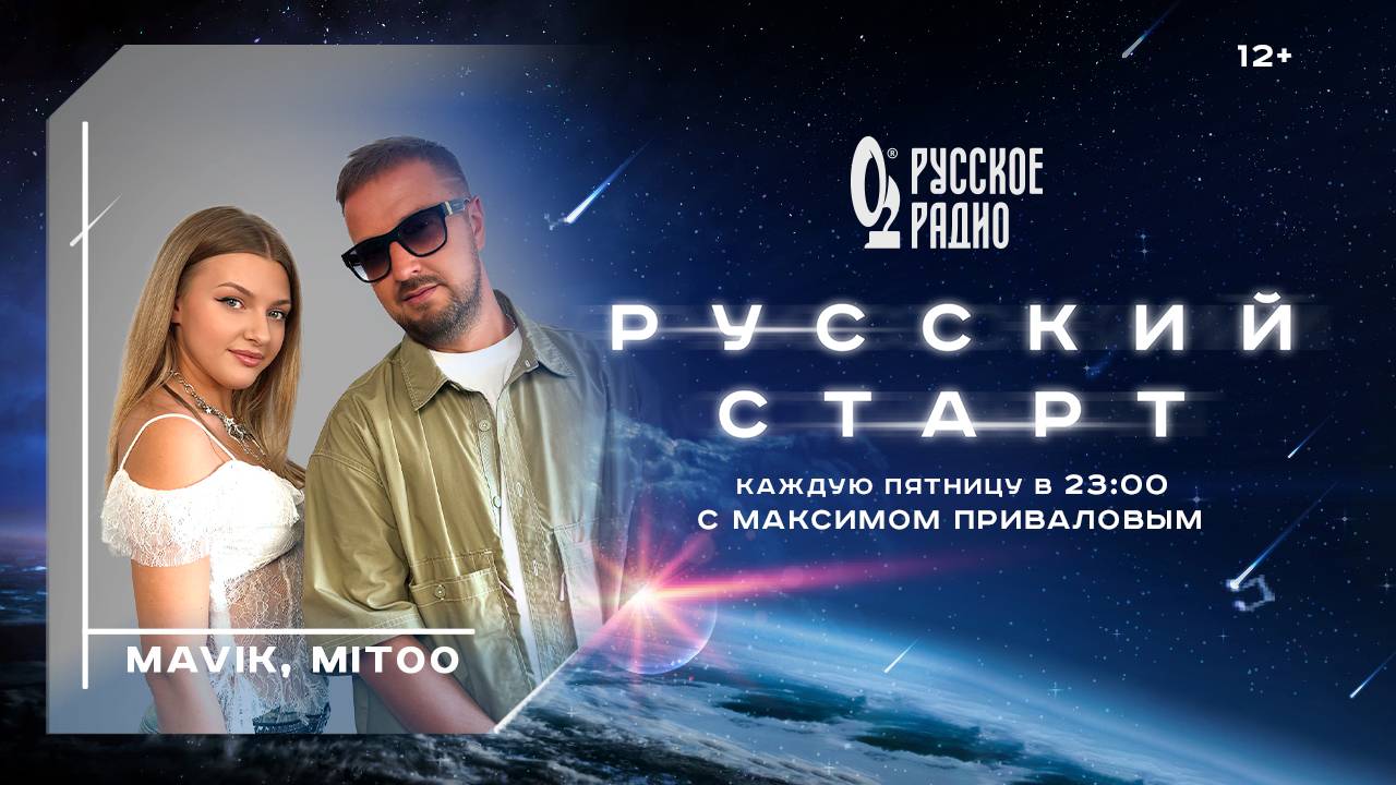 Mavik и Mitoo в шоу Русский Старт с Максимом Приваловым