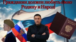 Гражданин должен любить Свою Родину и Народ