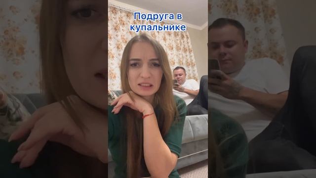 Подруга в купальнике