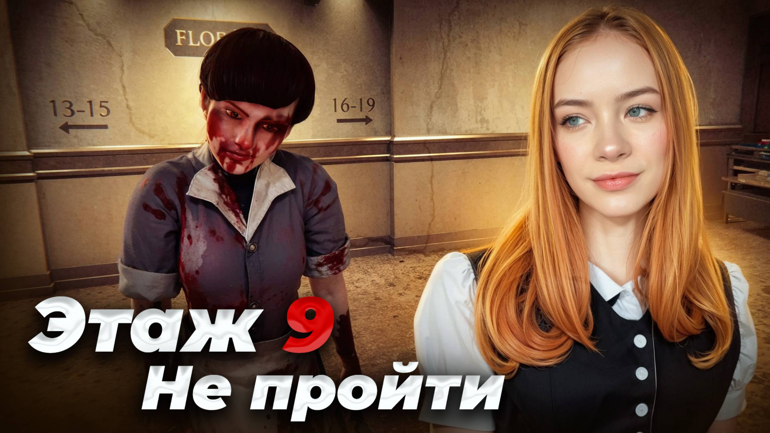 ЭТАЖ 9 НЕ ПРОЙТИ ► Floor 9 | Этаж 9 #1