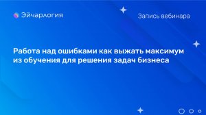 Работа над ошибками как выжать максимум из обучения для решения задач бизнеса