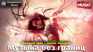 DJ Deepplomat Music Лучшая музыка 2024! Лучшие русские и зарубежные хиты, новые ремиксы 2024