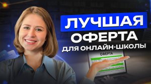 Как составить оферту для онлайн-школы так, чтобы ни у кого не возникло к вам вопросов