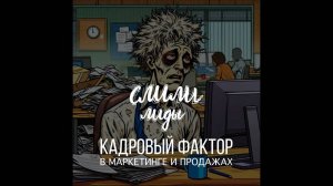 Кадровый фактор / Подкаст «Слили лиды» S01E18