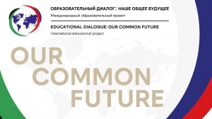 International platform "EDUCATIONAL DIALOGUE: OUR COMMON FUTURE"