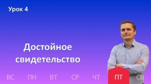 4 урок | 25.10 - Достойное свидетельство| Субботняя школа день за днём