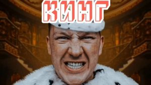 ГЕРАСЕВ - КИНГ ( Премьера клипа 2022, feat. Кондрашов)