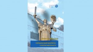 Историческая политика в контексте современного конфликта вокруг Украины