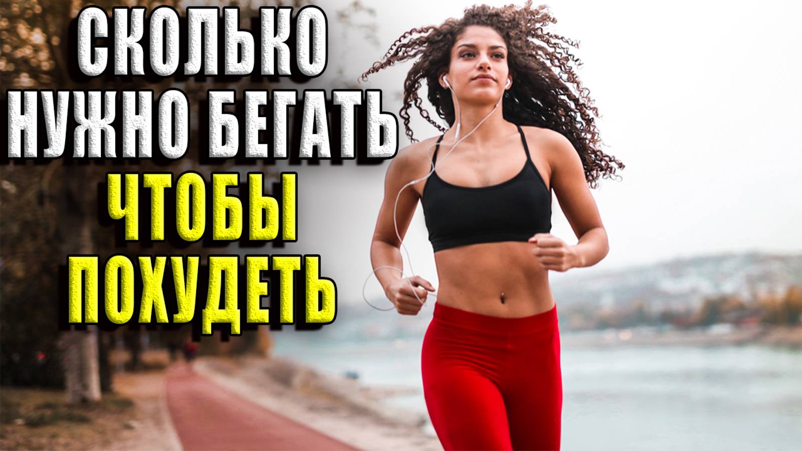 Сколько нужно бегать чтобы начать худеть