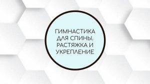 Гимнастика для спины. Растяжка и укрепление