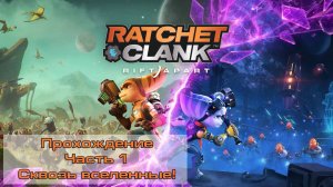 Прохождение Ratchet and Clank Rift Apart на ПК - Часть 1 - Сквозь вселенные!