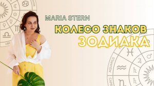 Колесо знаков зодиака