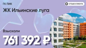 ДОЛЬЩИК ПОЛУЧИЛ 761 392 руб. / ГК ПИК / ЖК Ильинские луга / Недостатки в отделке / Неустойка