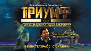 Триумф (2024) трейлер