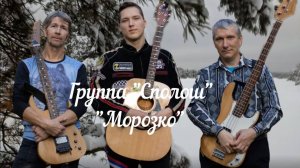 Группа "Сполош". "Морозко"