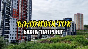 Владивосток. Бухта «Патрокл"