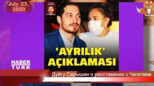 Дуйгу Сарышин о расставании с Чагатаем Улусоем
