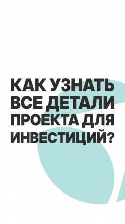 КАК УЗНАТЬ ВСЕ ДЕТАЛИ ПРОЕКТА ДЛЯ ИНВЕСТИЦИЙ?  #пассивныйдоход #бизнес #инвестиции