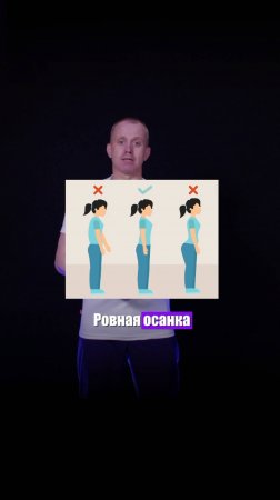 Ровная осанка за 1 минуту!