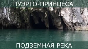 Подземная река Палавана