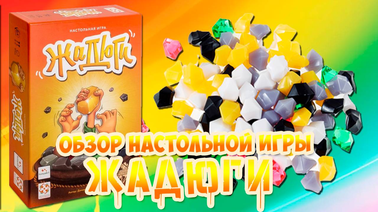 Обзор настольной игры "Жадюги"