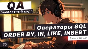 Урок 65. Базы данных. Операторы WHERE, ORDER BY, IN, BETWEEN, LIKE, INSERT