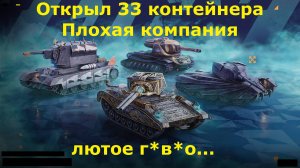 Открыл 33 контейнера Плохая компания - Пособие как слить голду в пустую #tanksblitz