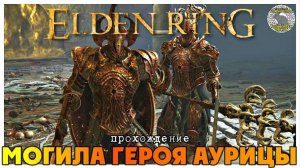 Elden Ring прохождение #40 I Боковая гробница Аурицы I Башня Звёздных пустошей I Могила героя Аурицы