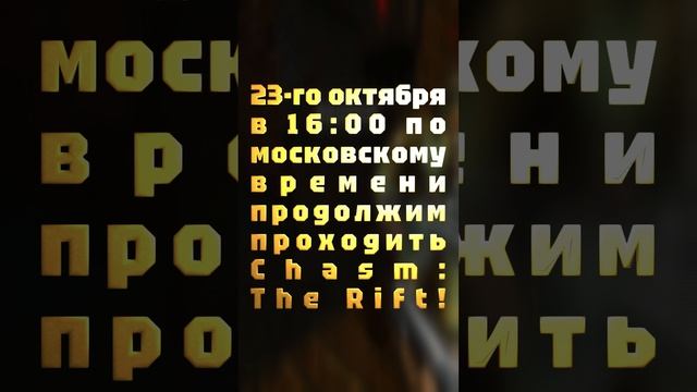 АНОНС СТРИМА! 23-го октября в 16:00 по московскому времени продолжим проходить Chasm: The Rift!