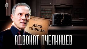 🔴 Адвокат ПЧЕЛИНЦЕВ
 взялся за «Дело ЕНИЧЕВА».