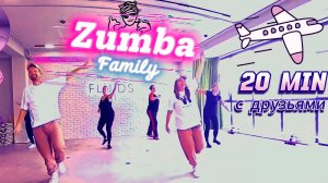 СУПЕР ЗУМБА С ДРУЗЬЯМИ Zumba Фитнес Танцы