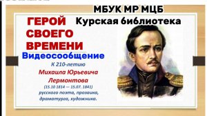 Видеосообщение "Герой своего времени" (к 210-летию М.Ю. Лермонтова)