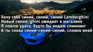 синий синий синий Ламборгини