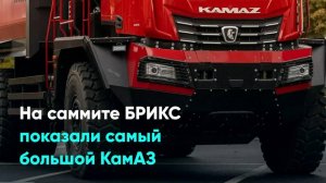 На саммите БРИКС показали самый большой КамАЗ