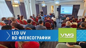 Семинар по LED UV технологии во флексографской печати