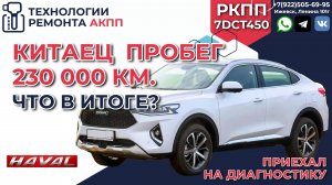 Что произошло с Китайцем Haval F7 на пробеге в 230000 км.