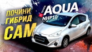 TOYOTA AQUA NHP10🔋ПОЧИНИ ГИБРИД САМ💪🏻ДЕШЕВО И СЕРДИТО💰