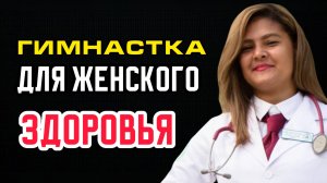 Гимнастика для женского здоровья