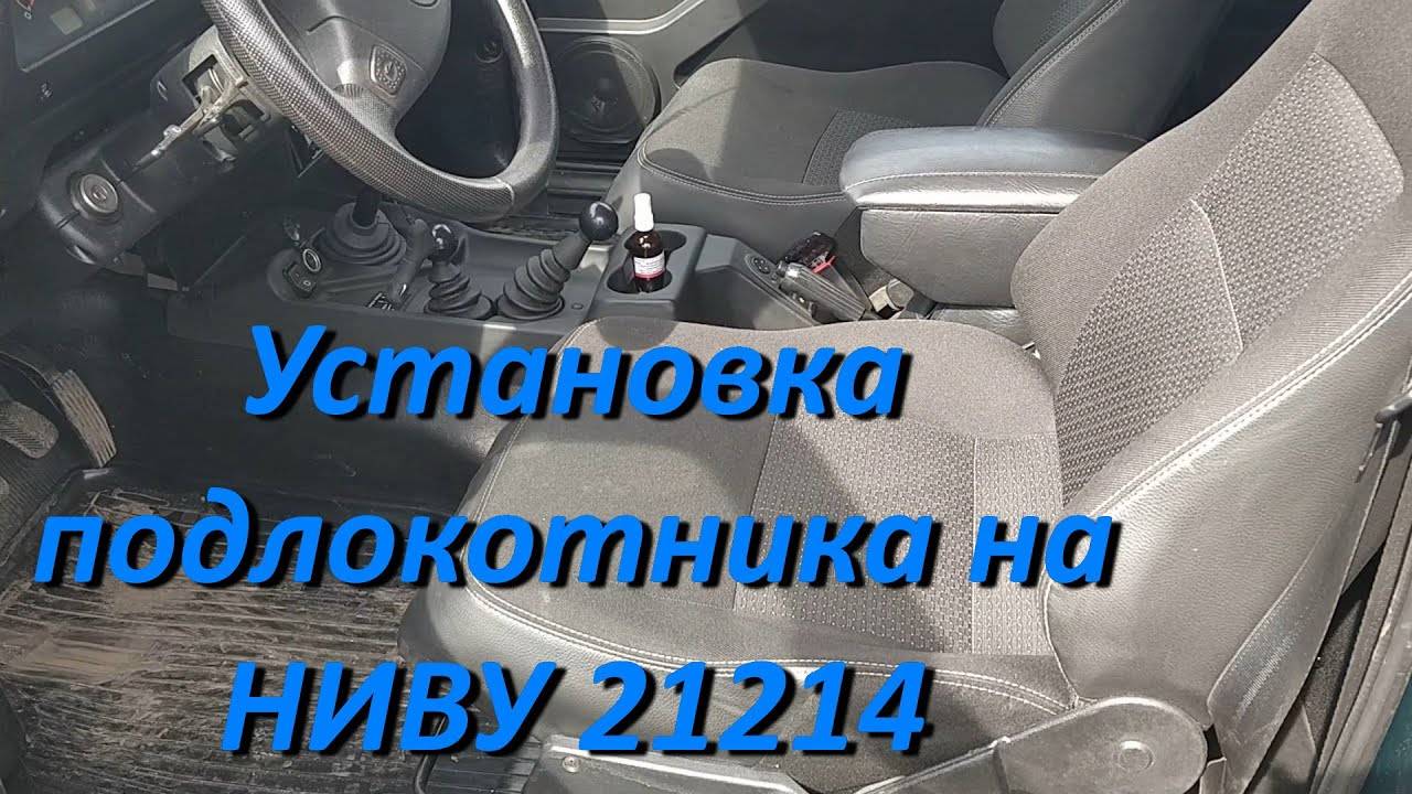 Подлокотник на НИВУ 21214