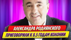 Продюсер Александр Роднянский заочно получил 8,5 года колонии