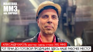 "ОТ ПЕЧИ ДО ГОТОВОЙ ПРОДУКЦИИ, ЗДЕСЬ НАШЕ РАБОЧЕЕ МЕСТО" ММЗ, Макеевка : военкор Марьяна Наумова