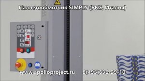 Паллетоупаковщик SIMPLY (PKG, Италия) стандартный цикл обмотки