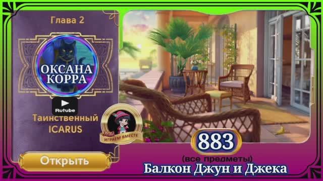 Сцена 883 June's journey на русском.