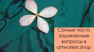 Самые часто задаваемые вопросы в магазине artworker.shop