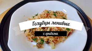 Рецепт Голубцов Ленивых Вкус лучше и возни меньше Это просто приготовить